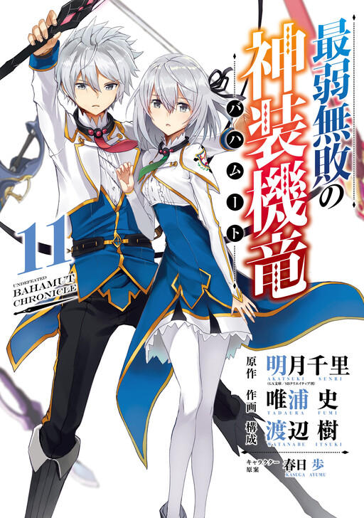 Portada de Saijaku Muhai no Bahamut
