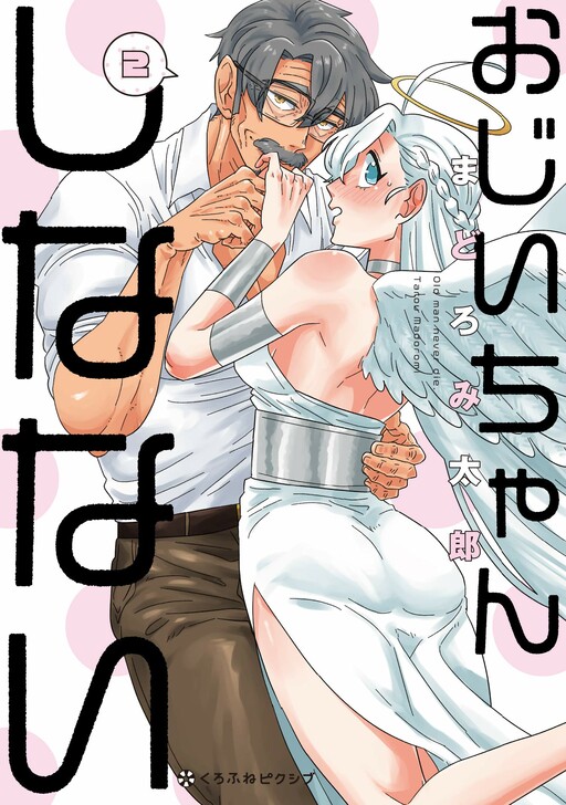 Portada de Ojiichan Shinanai