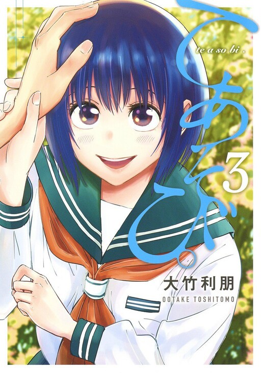 Portada de Te Asobi.