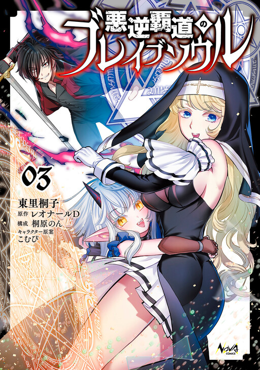 Portada de Akugyaku Hadou no Brave Soul