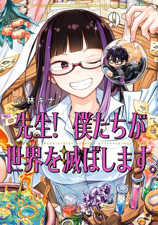 Portada de Sensei! Boku-tachi ga Sekai wo Horoboshimasu.