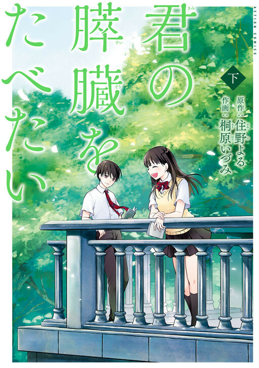 Portada de Kimi no Suizou wo Tabetai