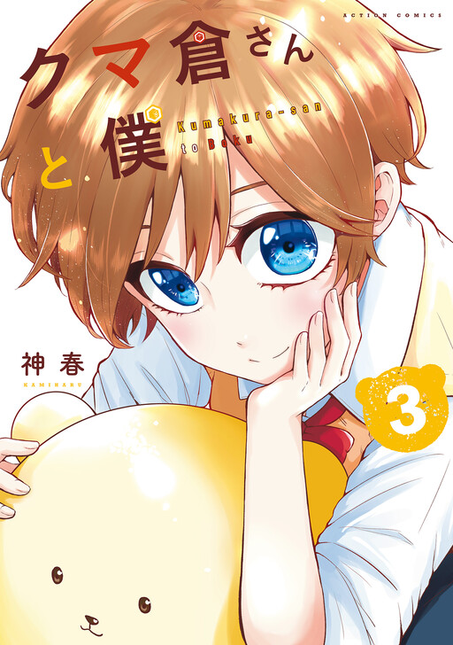 Portada de Kumakura-san to Boku