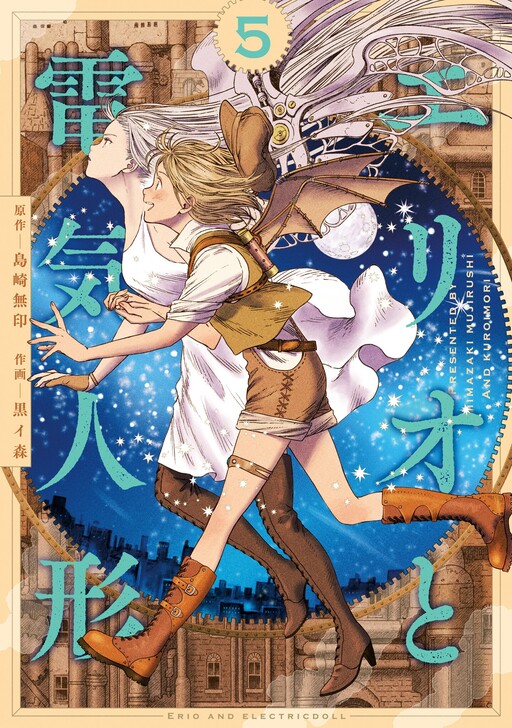 Portada de Erio to Denki Ningyou