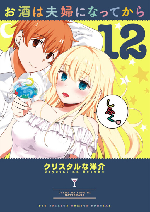 Portada de Osake wa Fuufu ni Natte Kara