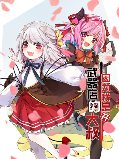 Portada de Because I'm an Uncle Who Runs a Weapon Shop