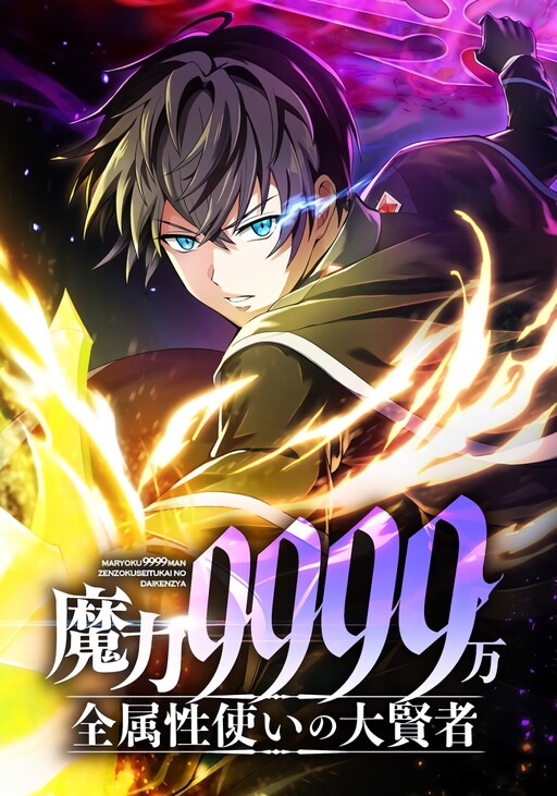 Portada de Maryoku 9999-man Zen Zokusei Tsukai no Daikenja