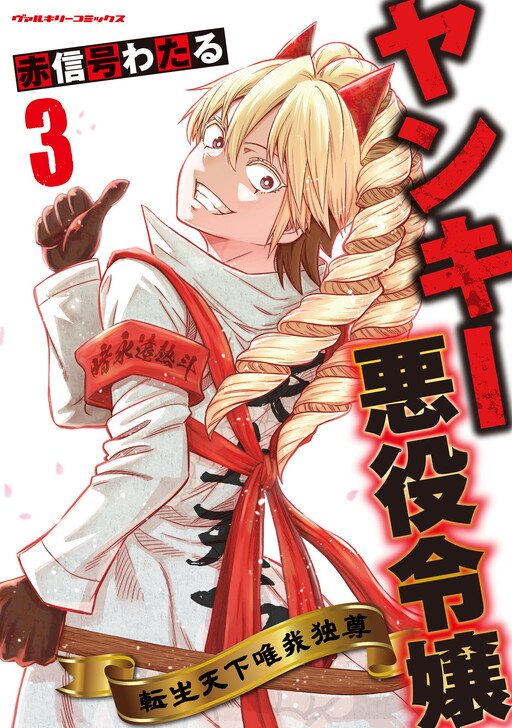 Portada de Yankee Akuyaku Reijou - Tensei Tenka Yuiga Dokuson