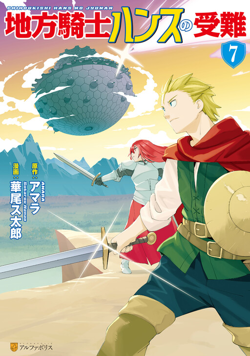 Portada de Chihou Kishi Hans no Junan