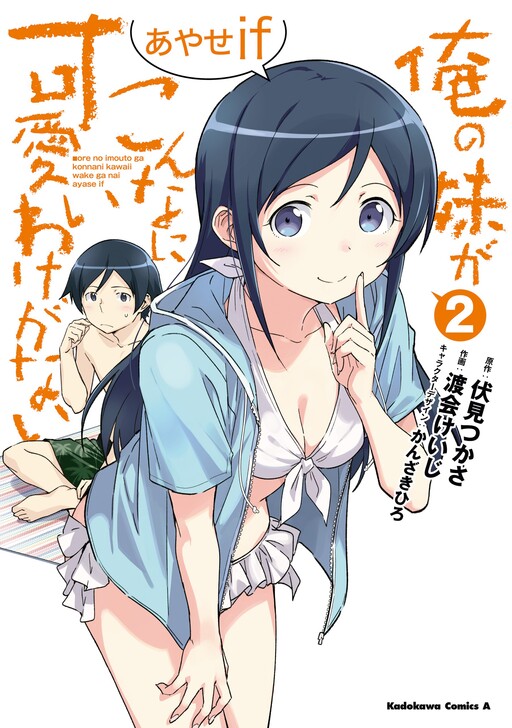 Portada de Ore no Imouto ga Konna ni Kawaii Wake ga Nai - Ayase IF