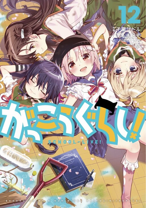 Portada de Gakkou-gurashi!