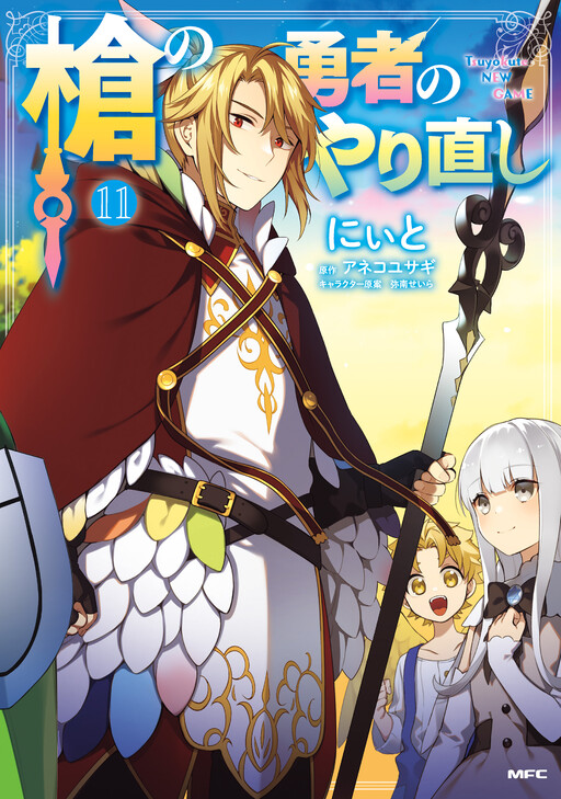 Portada de Yari no Yuusha no Yarinaoshi