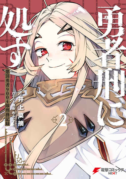 Portada de Yuusha-kei ni Shosu: Choubatsu Yuusha 9004-tai Keimu Kiroku