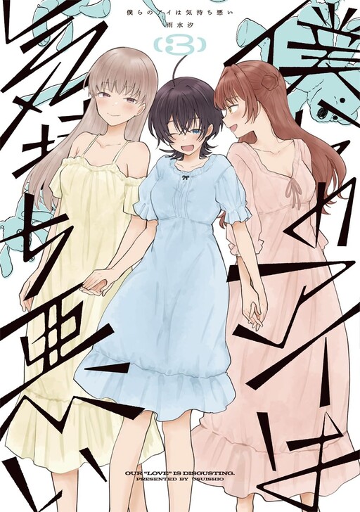 Portada de Bokura no Ai wa Kimochi Warui