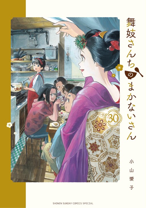 Portada de Maiko-san Chi no Makanai-san