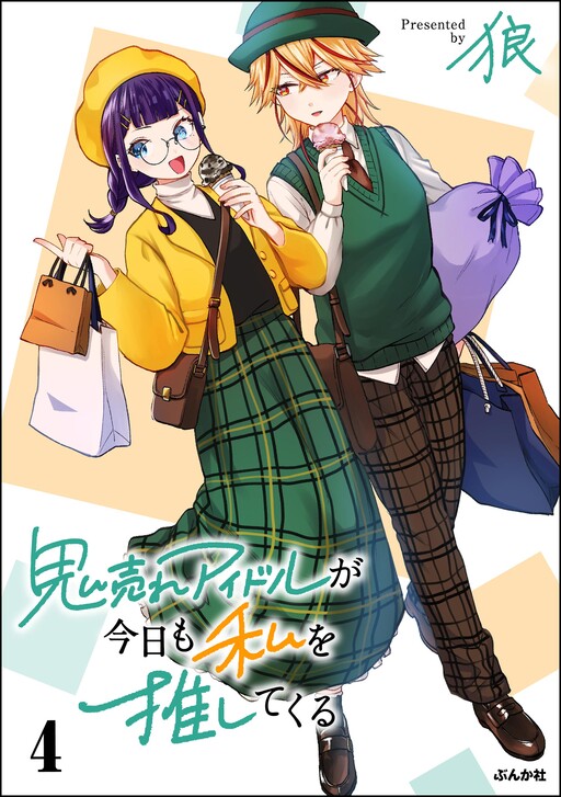Portada de Oni Ure Idol ga Kyou mo Watashi o Oshitekuru