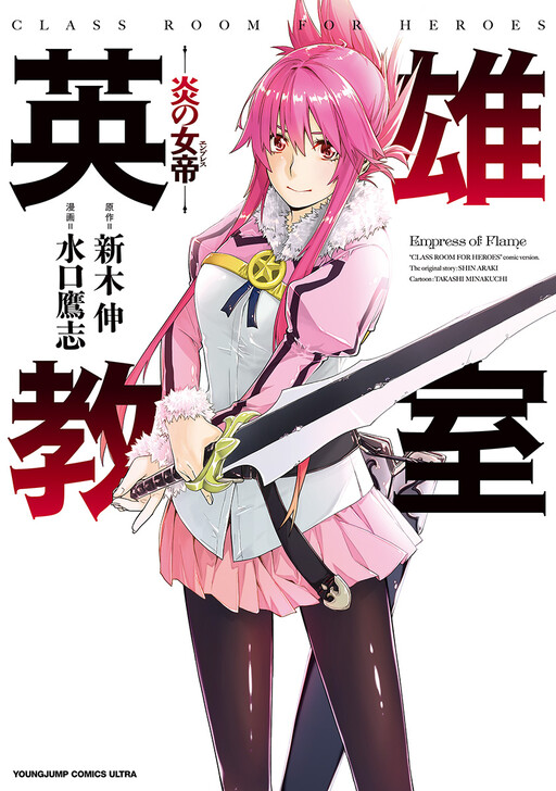 Portada de Eiyuu Kyoushitsu: Honoo no Jotei