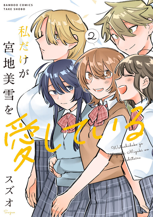 Portada de Watashi Dake ga Miyaji Miyuki wo Aishiteiru