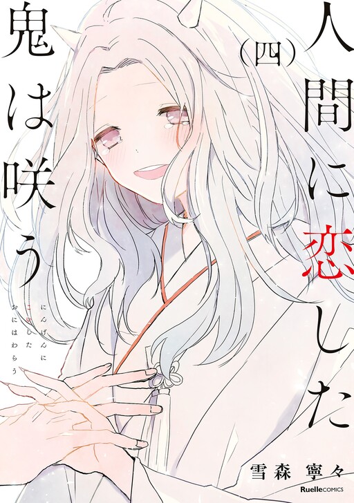 Portada de Ningen ni Koi shita Oni wa Warau