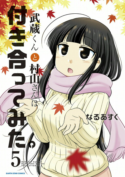 Portada de Musashi-kun to Murayama-san wa Tsukiatte Mita.