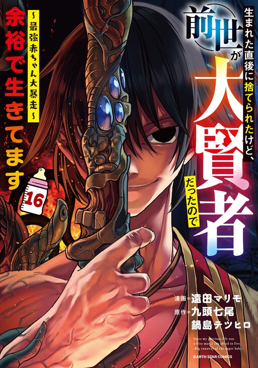 Portada de Umareta Chokugo ni Suterareta kedo, Zense ga Daikenja Datta node Yoyuu de Ikitemasu ~Saikyou Akachan Daibousou~