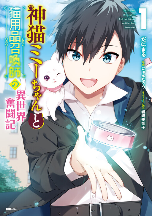 Portada de Kami Neko Mii-chan to Neko Youhin Shoukanshi no Isekai Funtouki