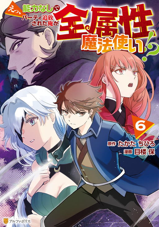 Portada de Ee, Nouryoku Nashi de Party Tsuihousareta Ore ga Zenzokusei Mahoutsukai!?