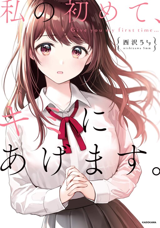 Portada de Watashi no Hajimete, Kimi ni Agemasu