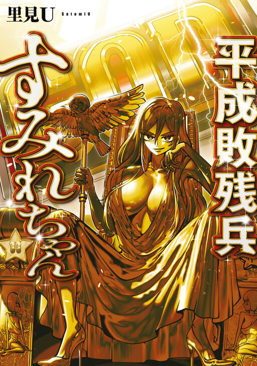 Portada de Heisei Haizanhei ☆ Sumire-chan