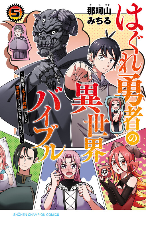 Portada de Hagure Yuusha no Isekai Bible ~Isekai de Echiechi Manga Kaitetara, Seishodzukai Toshite Agamerarete Iru Ken ni Tsuite.~