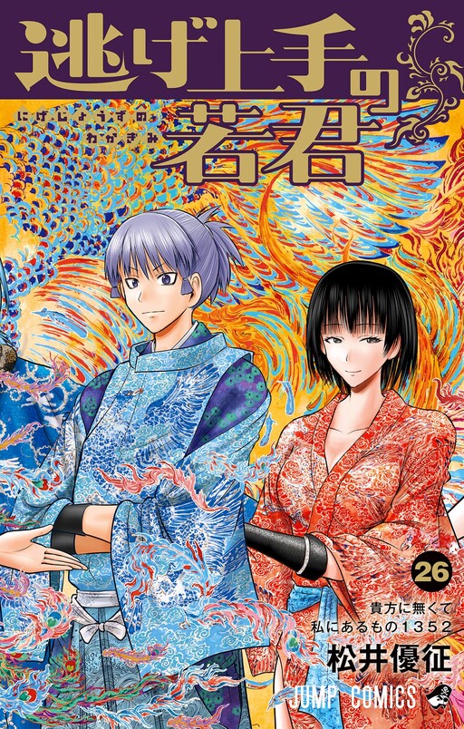 Portada de Nige Jouzu no Wakagimi