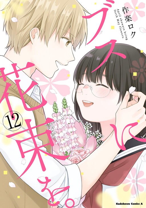 Portada de Busu ni Hanataba o.