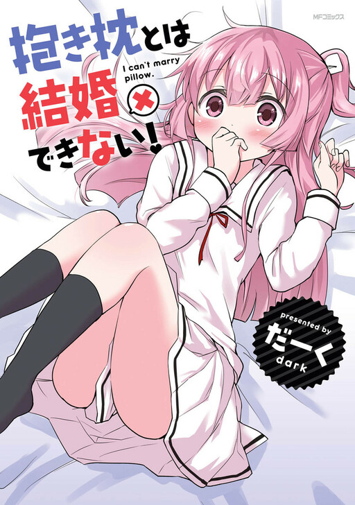 Portada de Dakimakura to wa Kekkon Dekinai!