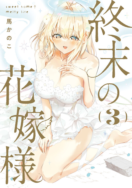 Portada de Shuumatsu no Hanayome-sama ~sweet home†melty life~