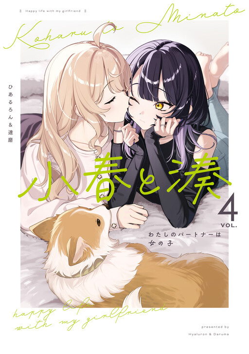 Portada de Koharu to Minato: Watashi no Partner wa Onnanoko