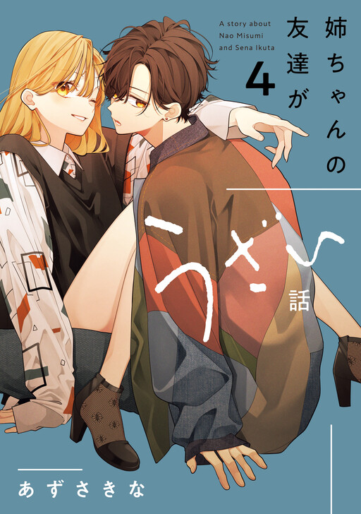 Portada de Nee-chan no Tomodachi ga Uzai Hanashi