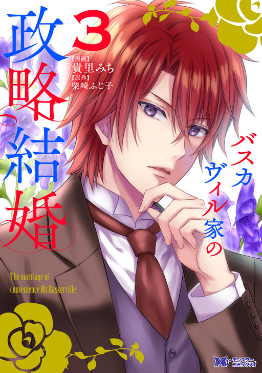 Portada de Baskerville-ke no Seiryaku Kekkon