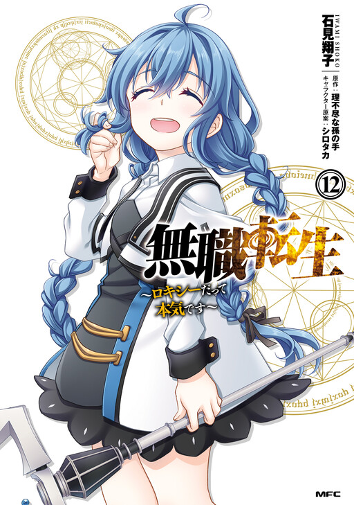Portada de Mushoku Tensei: Roxy da tte Honki desu