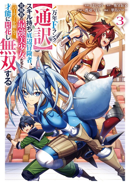 Portada de Man-nen F-Rank "Tsuuyaku" Sukiru-mochi Teihen Boukensha, Ishu-zoku no Saikyou Bishoujo-tachi to Party wo Kundesainou ni Kaikashi Musou suru