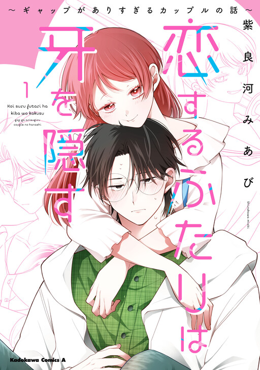 Portada de Koisuru Futari wa Kiba wo Kakusu ~Gap ga Arisugiru Couple no Hanashi~