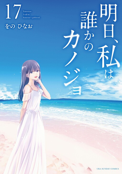 Portada de Ashita, Watashi wa Dareka no Kanojo