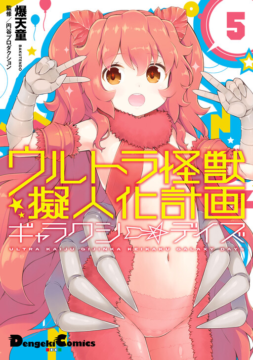 Portada de Ultra Kaiju Humanization Project "GALAXY DAYS"
