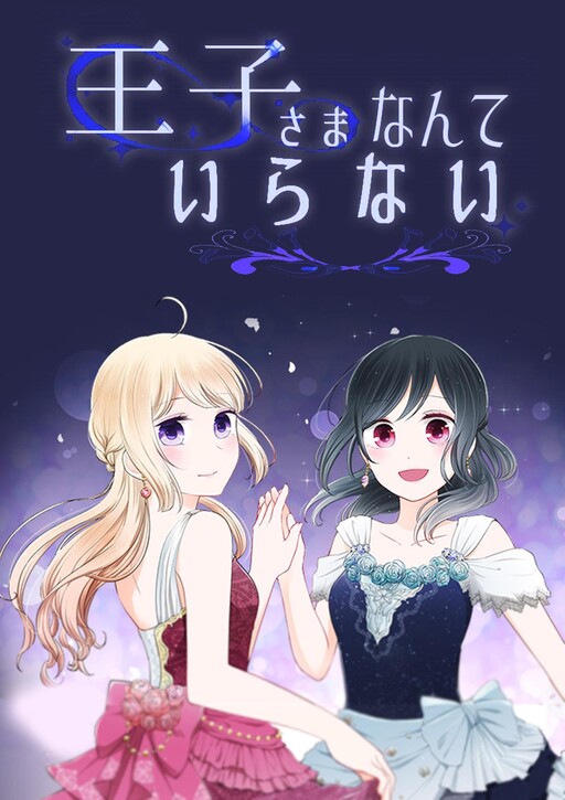 Portada de Ouji-sama Nante Iranai