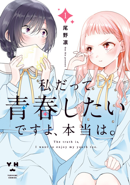 Portada de Watashi Datte Seishun Shitai Desu yo, Hontou wa.
